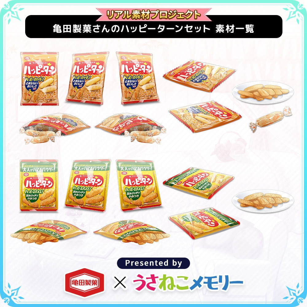 亀田製菓さんのハッピーターン・ハッピーターンスパイスセット【リアル素材プロジェクト】