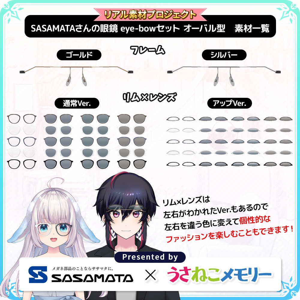 SASAMATAさんの眼鏡eye-bowセットVol.1 オーバルタイプ【リアル素材プロジェクト】