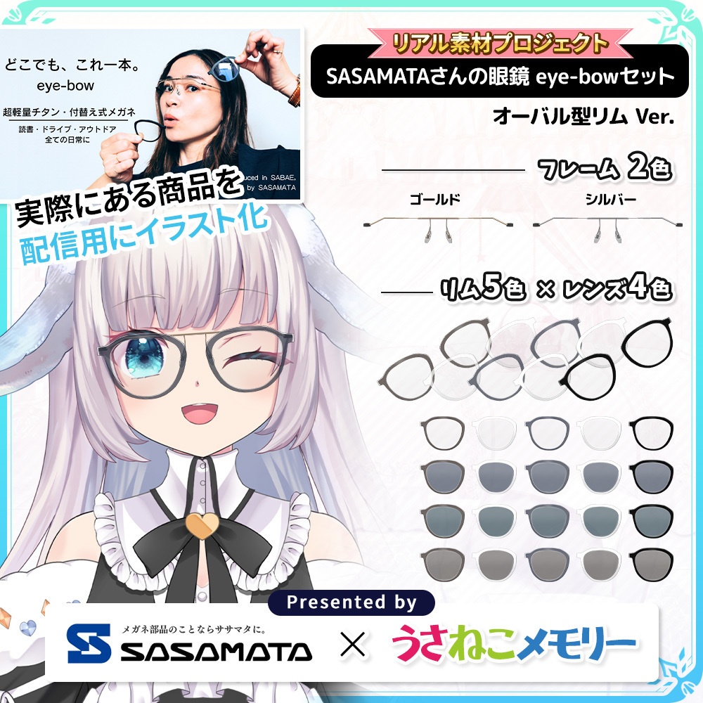 SASAMATAさんの眼鏡eye-bowセットVol.1 オーバルタイプ【リアル素材プロジェクト】