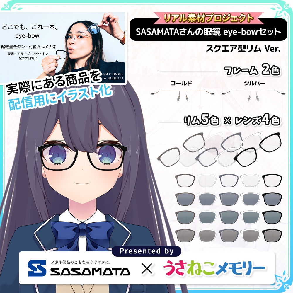 SASAMATAさんの眼鏡eye-bowセットVol.2 スクエアタイプ【リアル素材プロジェクト】