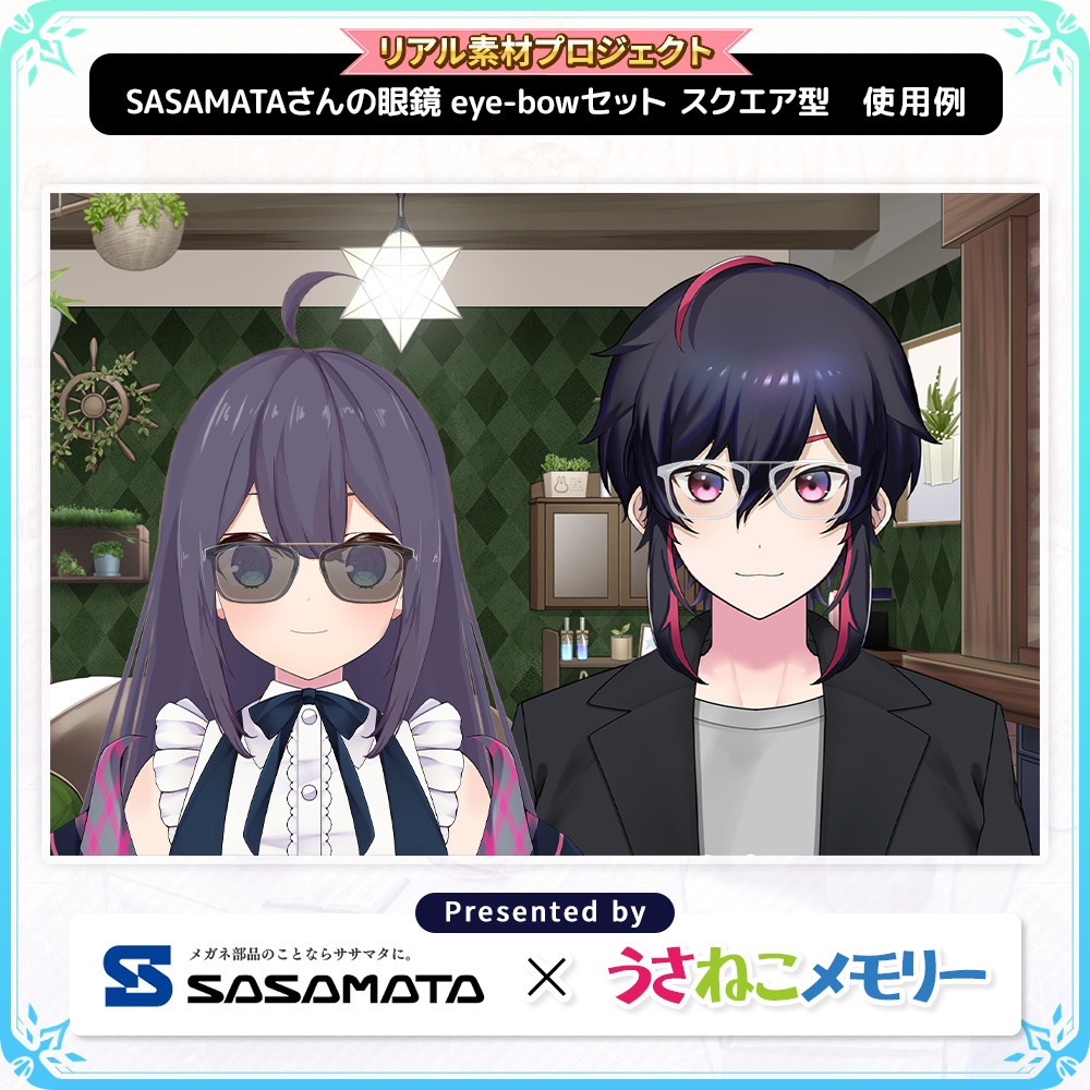 SASAMATAさんの眼鏡eye-bowセットVol.2 スクエアタイプ【リアル素材プロジェクト】