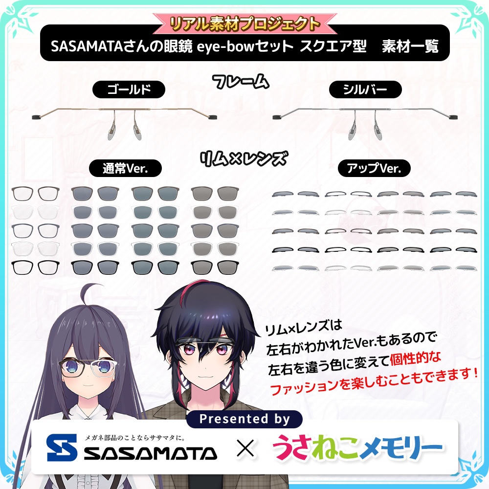 SASAMATAさんの眼鏡eye-bowセットVol.2 スクエアタイプ【リアル素材プロジェクト】