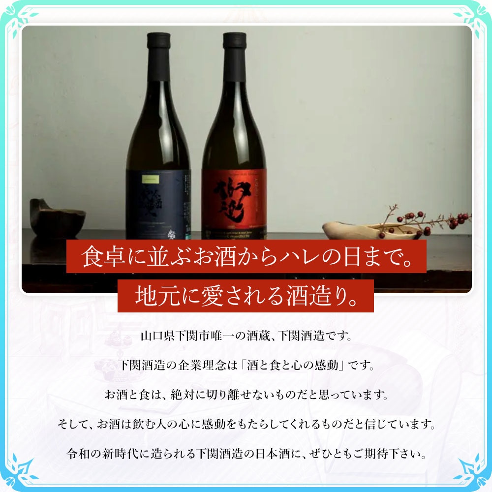 下関酒造さんの日本酒セット【リアル素材プロジェクト】