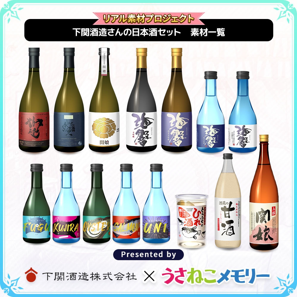 下関酒造さんの日本酒セット【リアル素材プロジェクト】