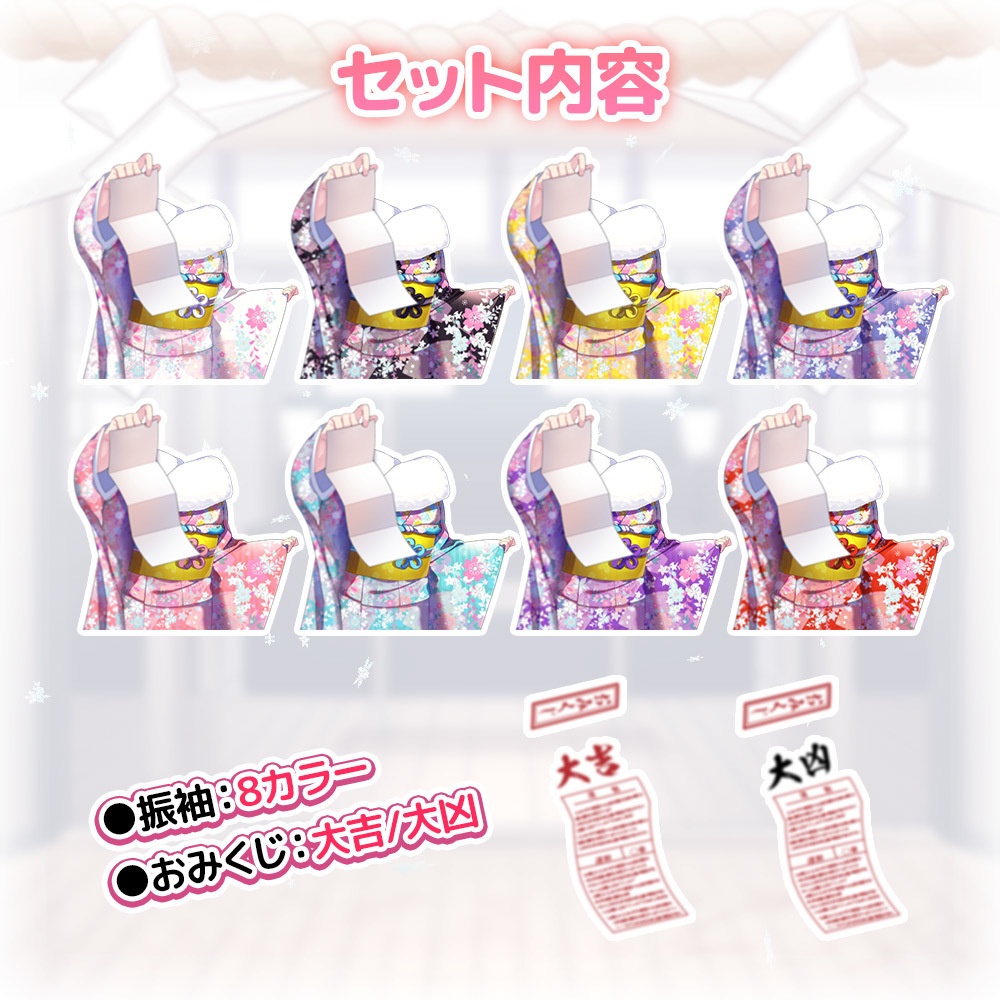 誰でも振袖セット~おみくじVer.~