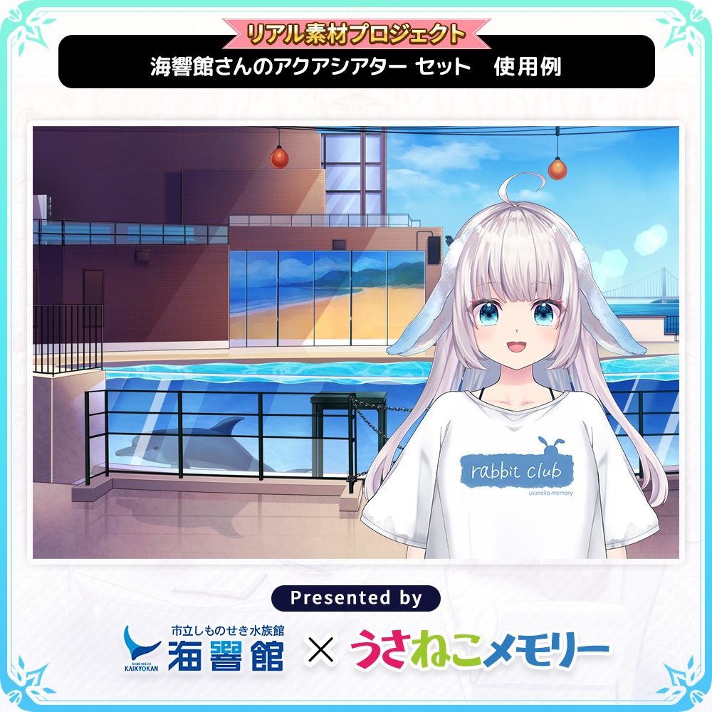 海響館さんのアクアシアターセット【リアル素材プロジェクト】