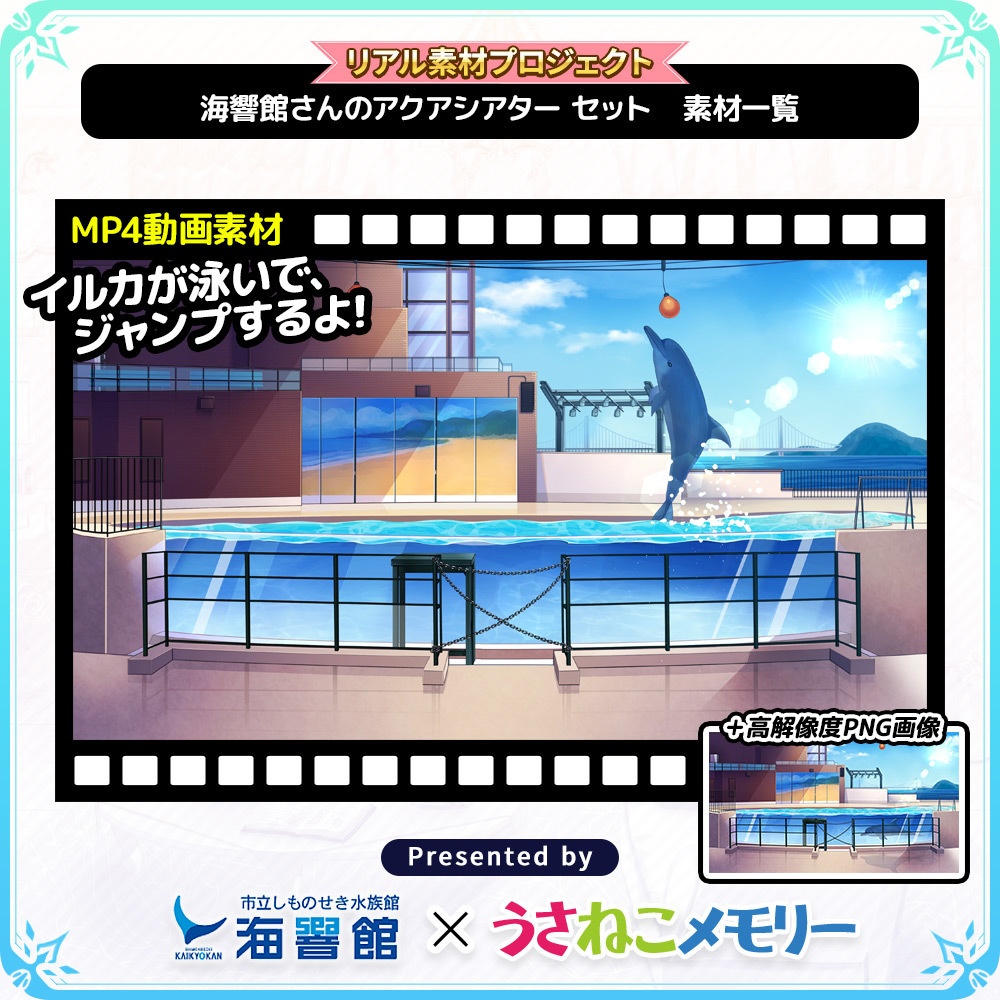 海響館さんのアクアシアターセット【リアル素材プロジェクト】