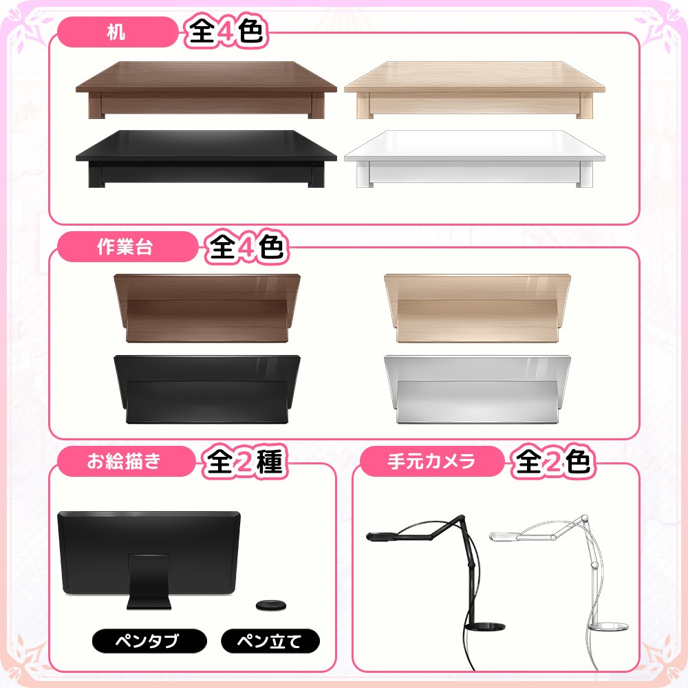 作業配信向けデスクセット【手芸/プラモ/お絵描き/ペンタブ】