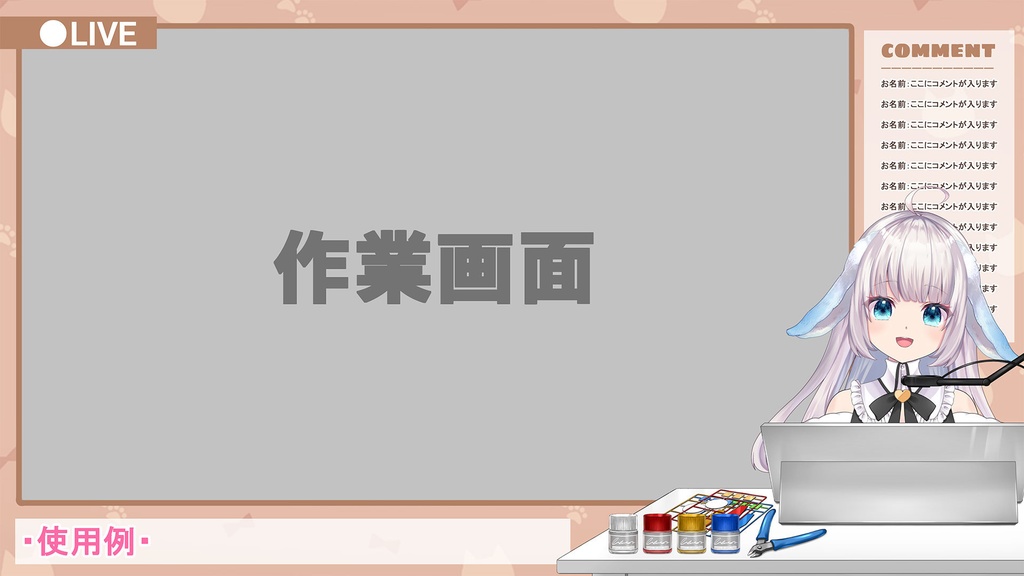 作業配信向けデスクセット【手芸/プラモ/お絵描き/ペンタブ】