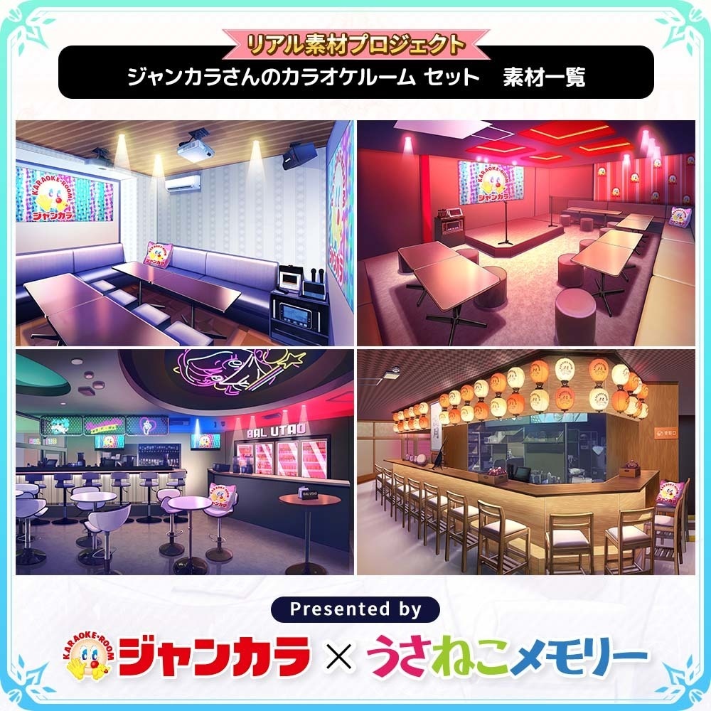 ジャンカラさんのカラオケルームセット【リアル素材プロジェクト】
