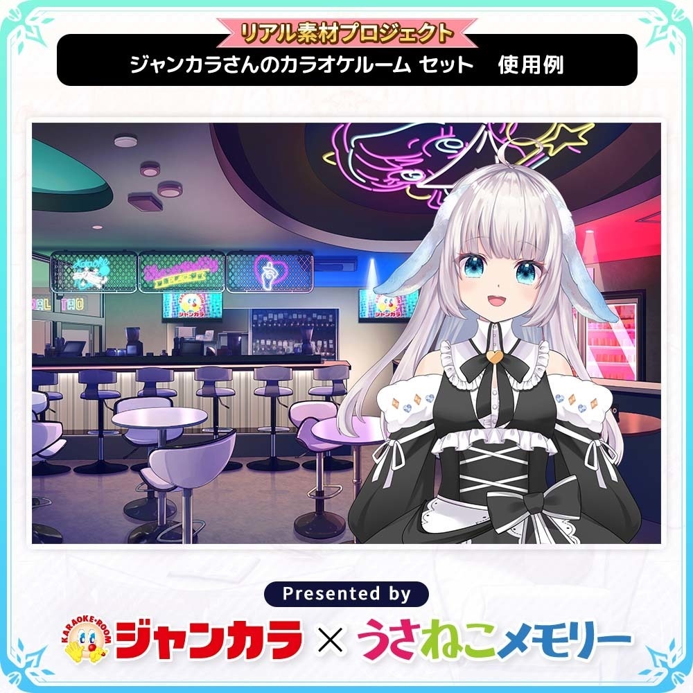 ジャンカラさんのカラオケルームセット【リアル素材プロジェクト】