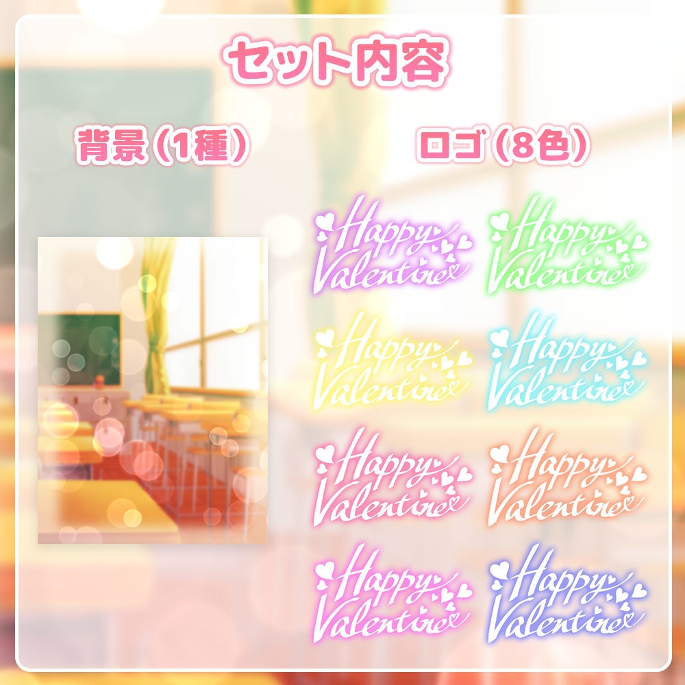 放課後バレンタインセット