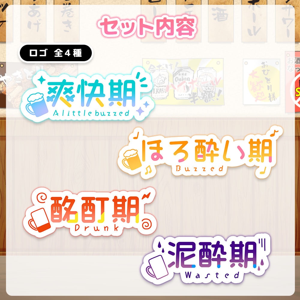 今、何杯目?セット