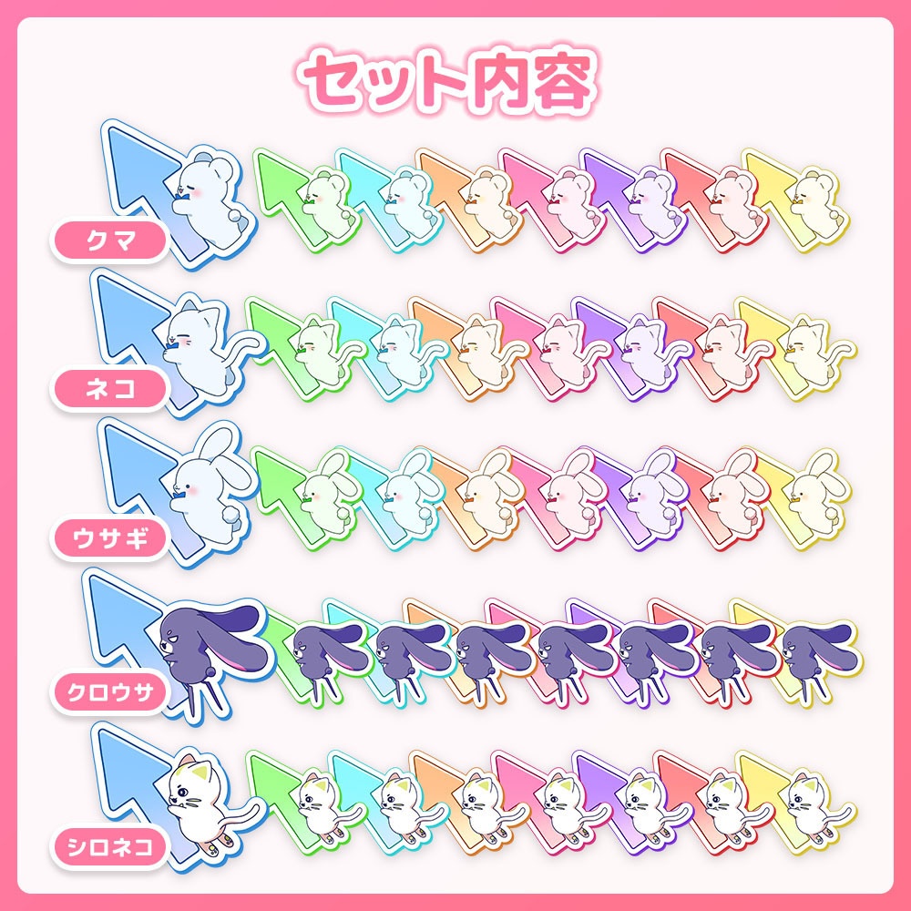 ゆるかわ矢印セット