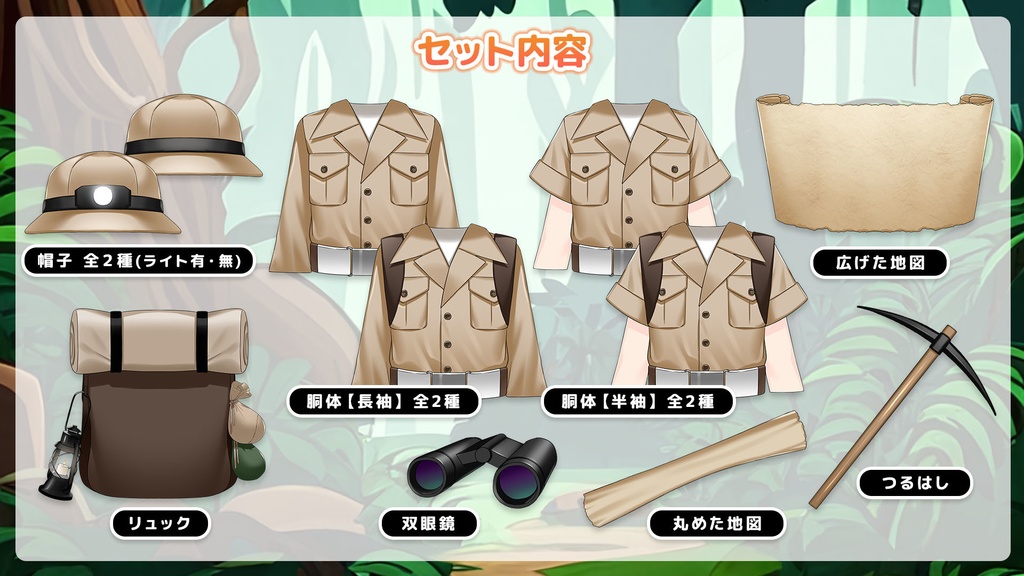 誰でも探検家セット