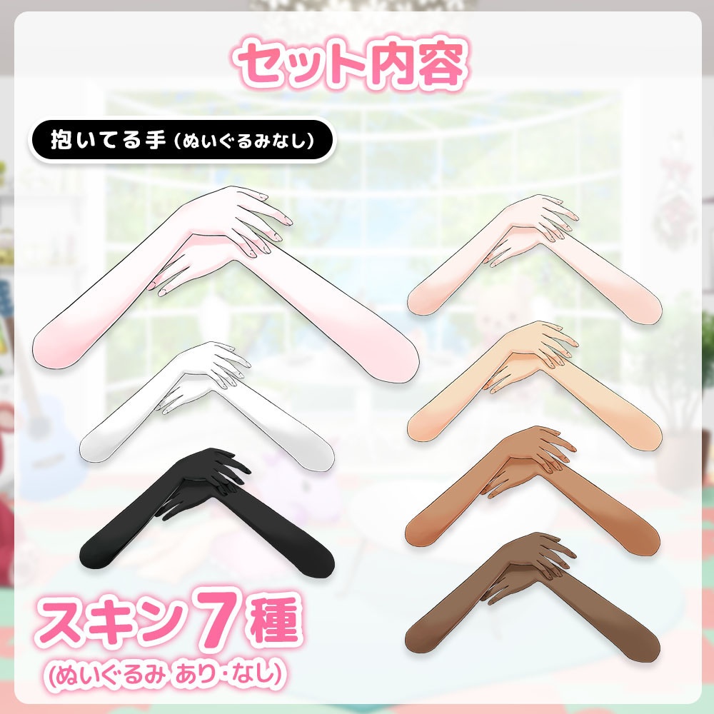 誰でもギュッとできるお手々セット