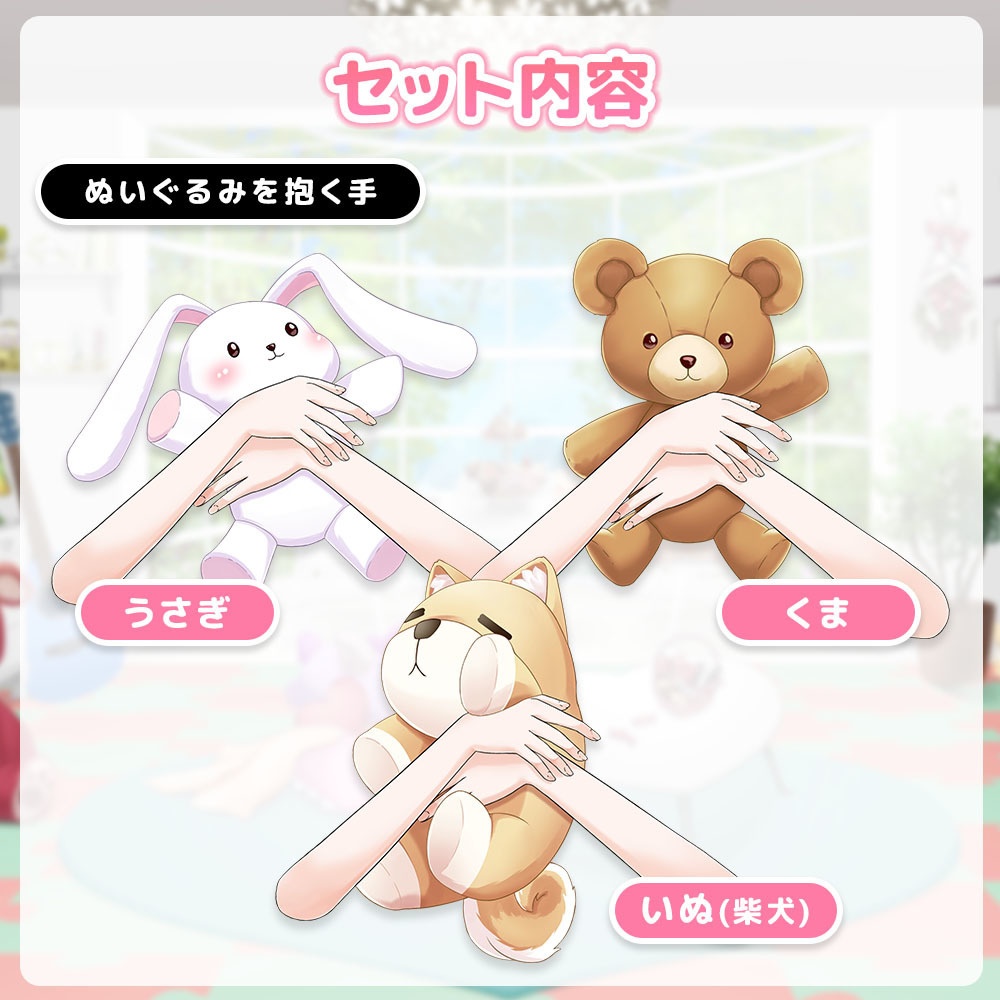 誰でもギュッとできるお手々セット