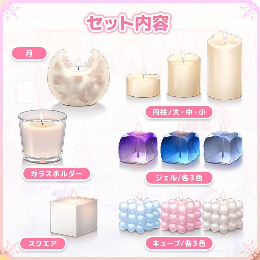 キャンドルセット【うさねこ式カスタムお部屋】