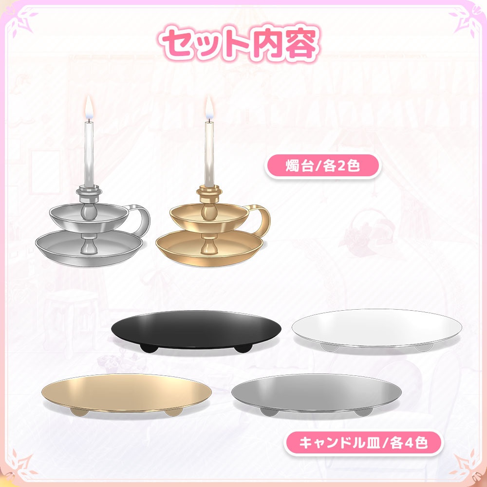 キャンドルセット【うさねこ式カスタムお部屋】