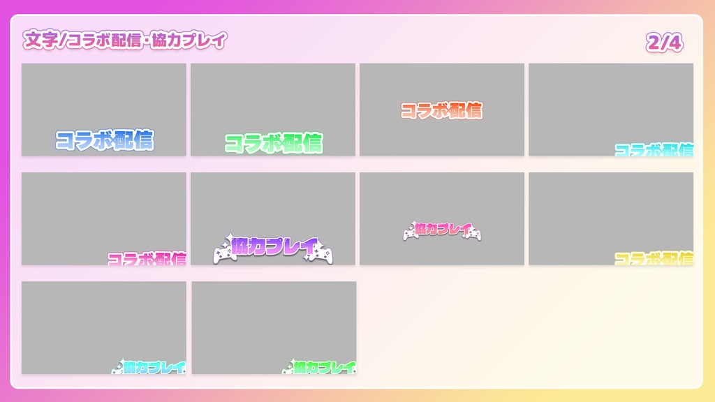 【フリー素材】コラボ配信サムネイルセット