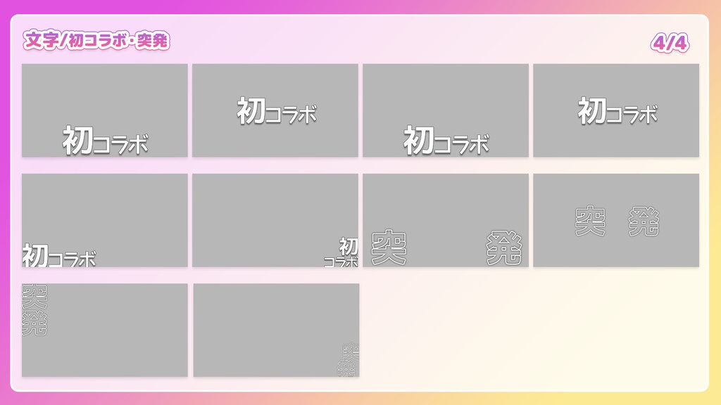 【フリー素材】コラボ配信サムネイルセット