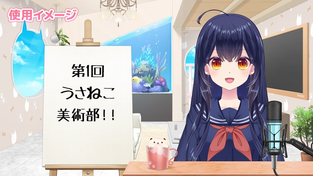 イーゼルセット【うさねこ式カスタムお部屋】