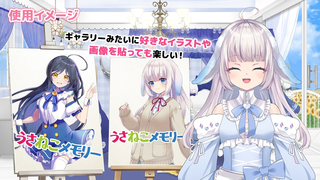 イーゼルセット【うさねこ式カスタムお部屋】