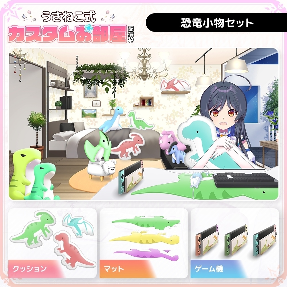 恐竜小物セット【うさねこ式カスタムお部屋】