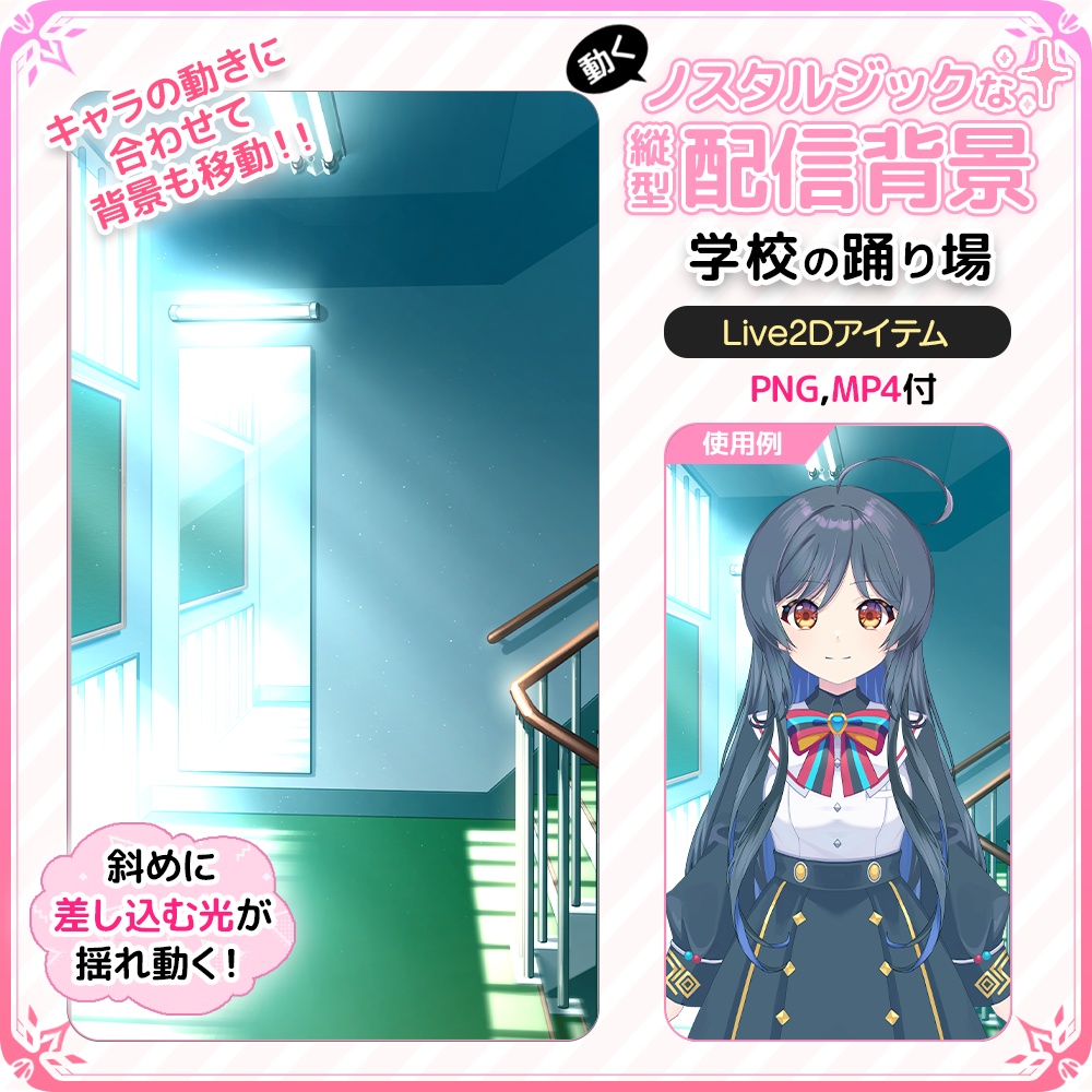 動く!ノスタルジックな縦型配信背景 学校の踊り場【Live2D背景】