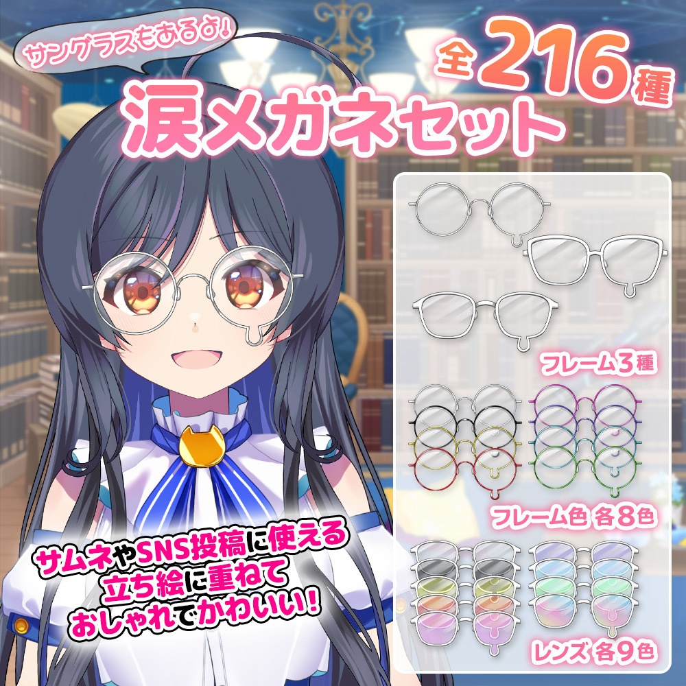 涙メガネセット