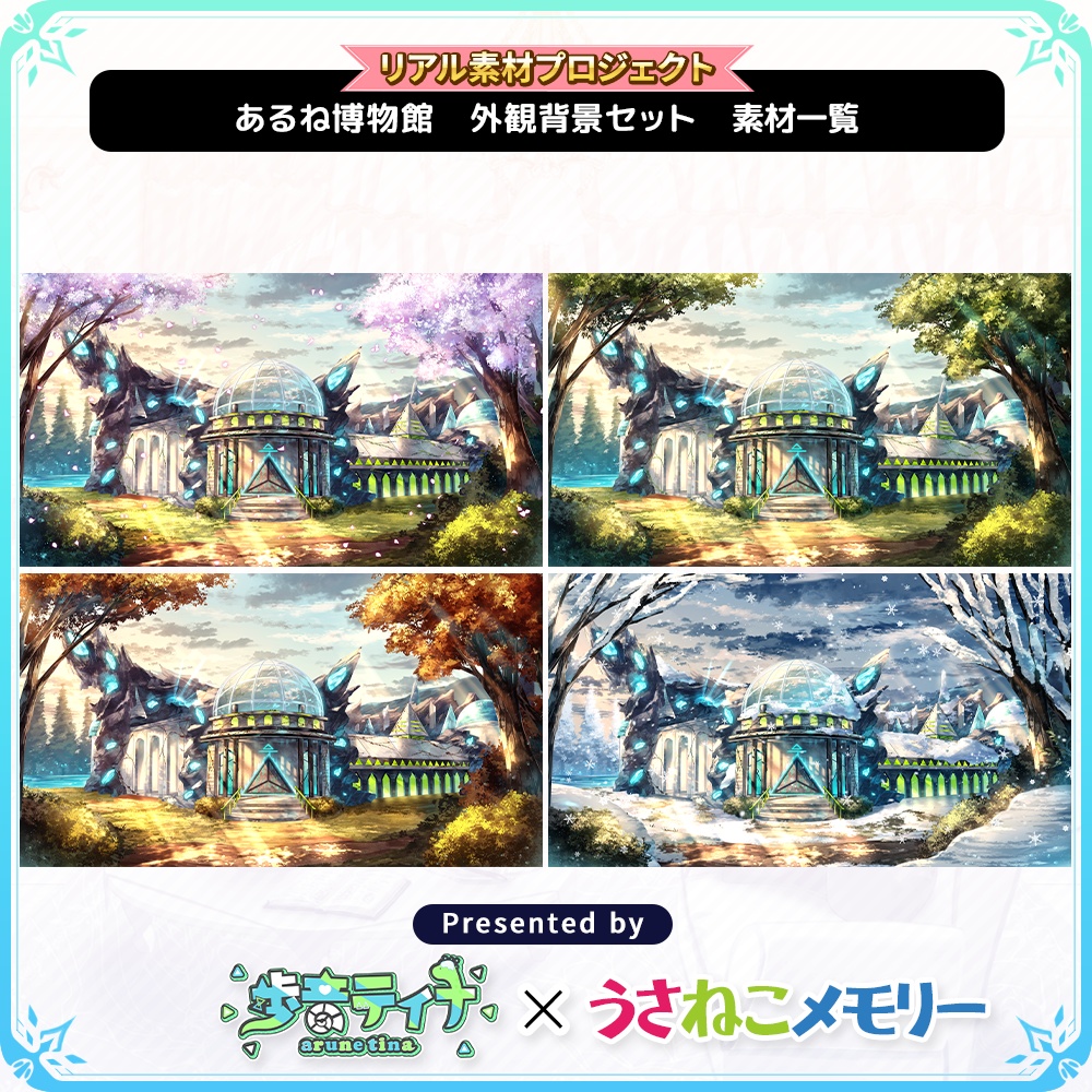 【外観背景セット】歩音ティナのあるね博物館【リアル素材プロジェクト】