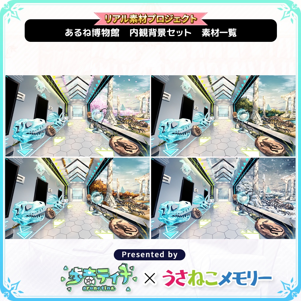【内観背景セット】歩音ティナのあるね博物館【リアル素材プロジェクト】