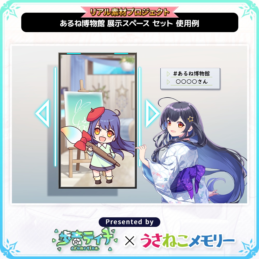 【展示スペースセット】歩音ティナのあるね博物館【リアル素材プロジェクト】