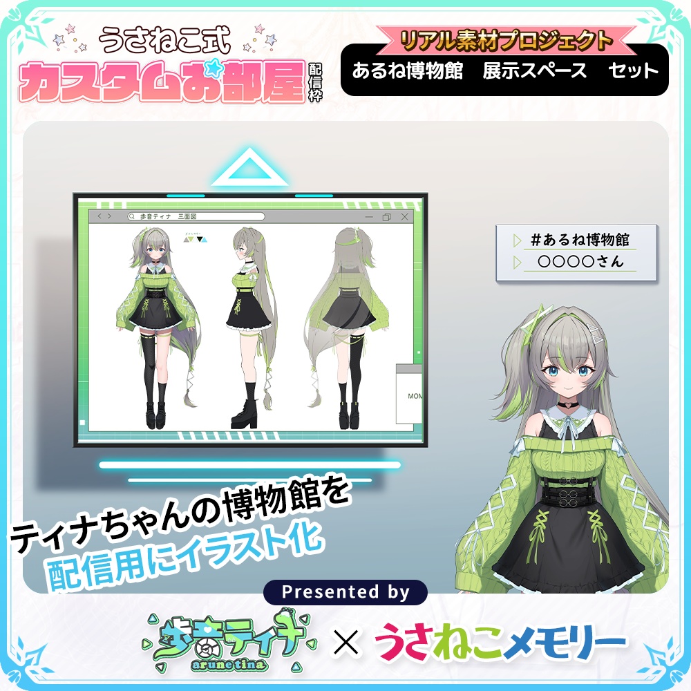 【展示スペースセット】歩音ティナのあるね博物館【リアル素材プロジェクト】