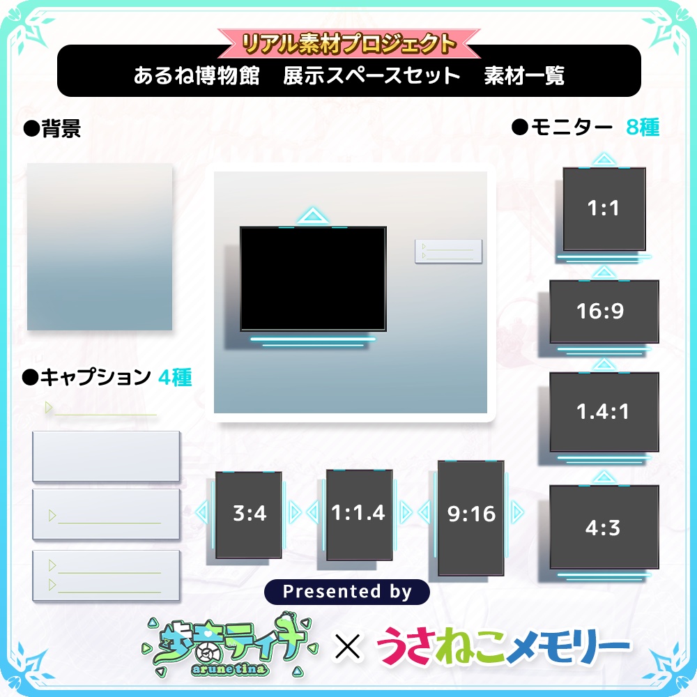 【展示スペースセット】歩音ティナのあるね博物館【リアル素材プロジェクト】