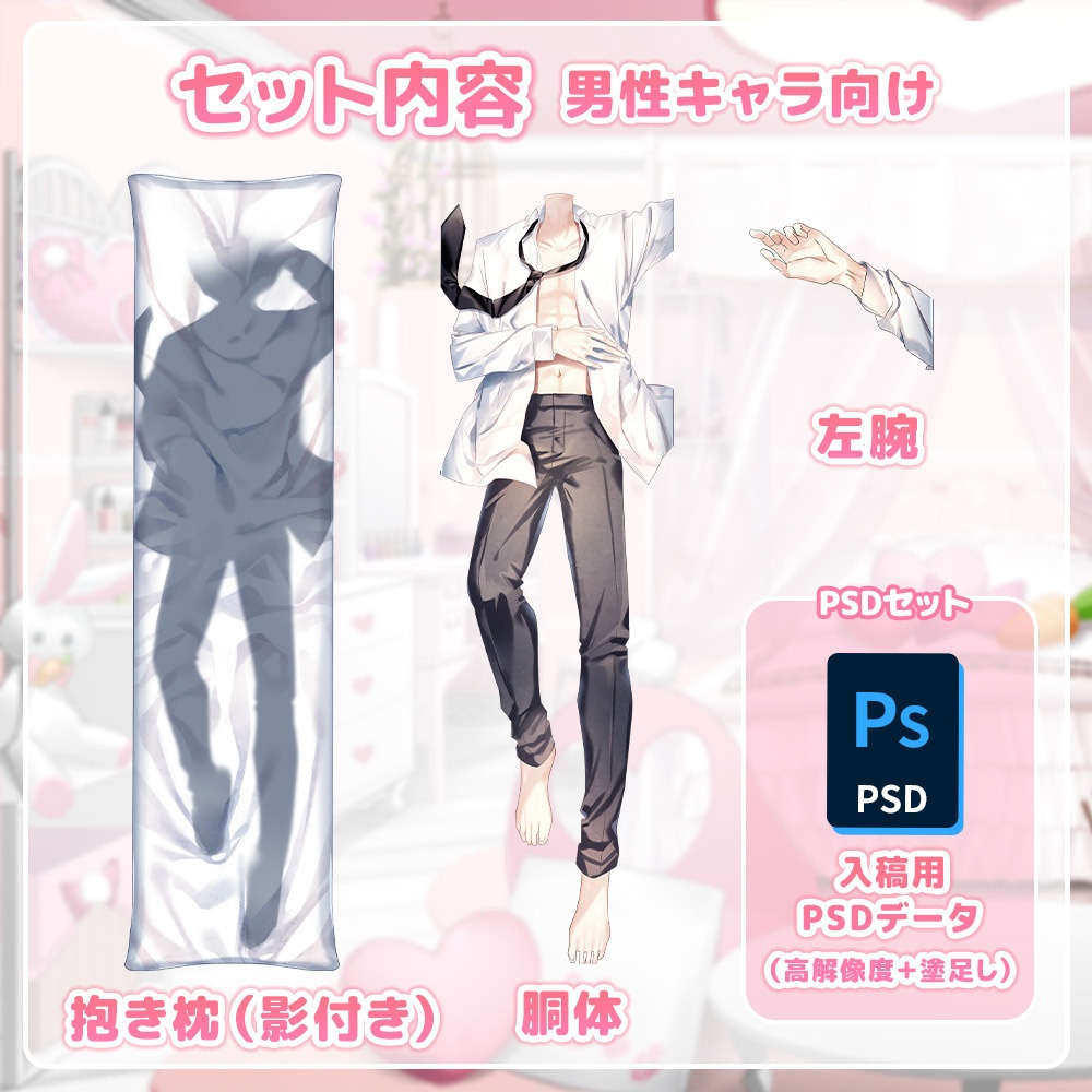 【フリー素材】重ねるだけで誰でも抱き枕セット