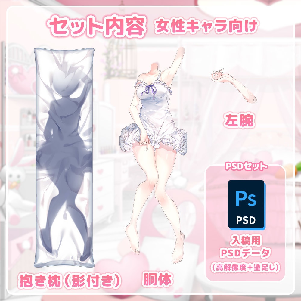 【フリー素材】重ねるだけで誰でも抱き枕セット