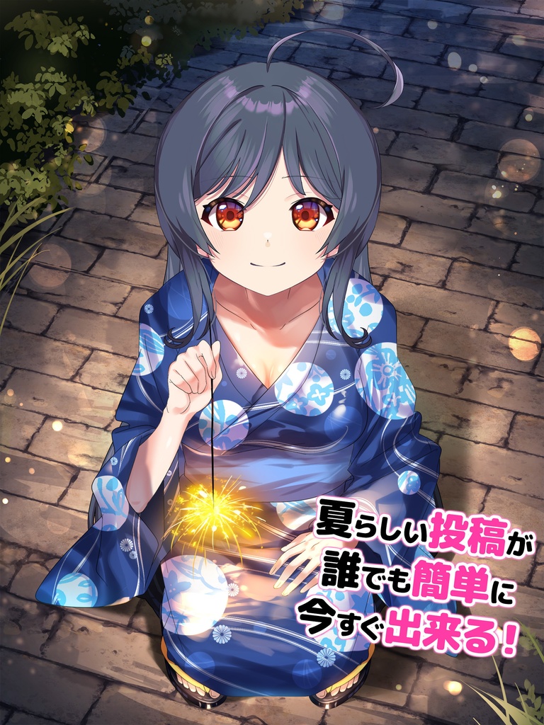 【フリー素材】誰でも浴衣セット~線香花火Ver.~