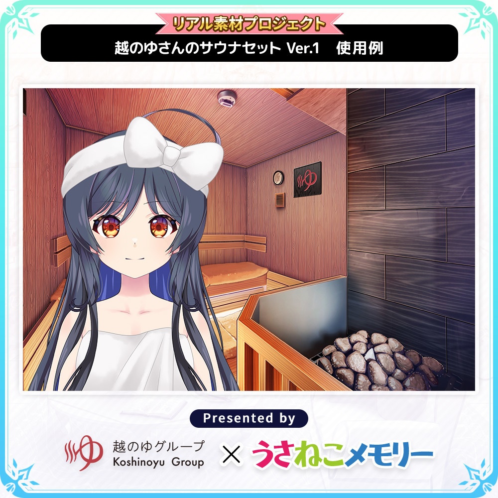 越のゆさんのサウナセットVer.1【リアル素材プロジェクト】