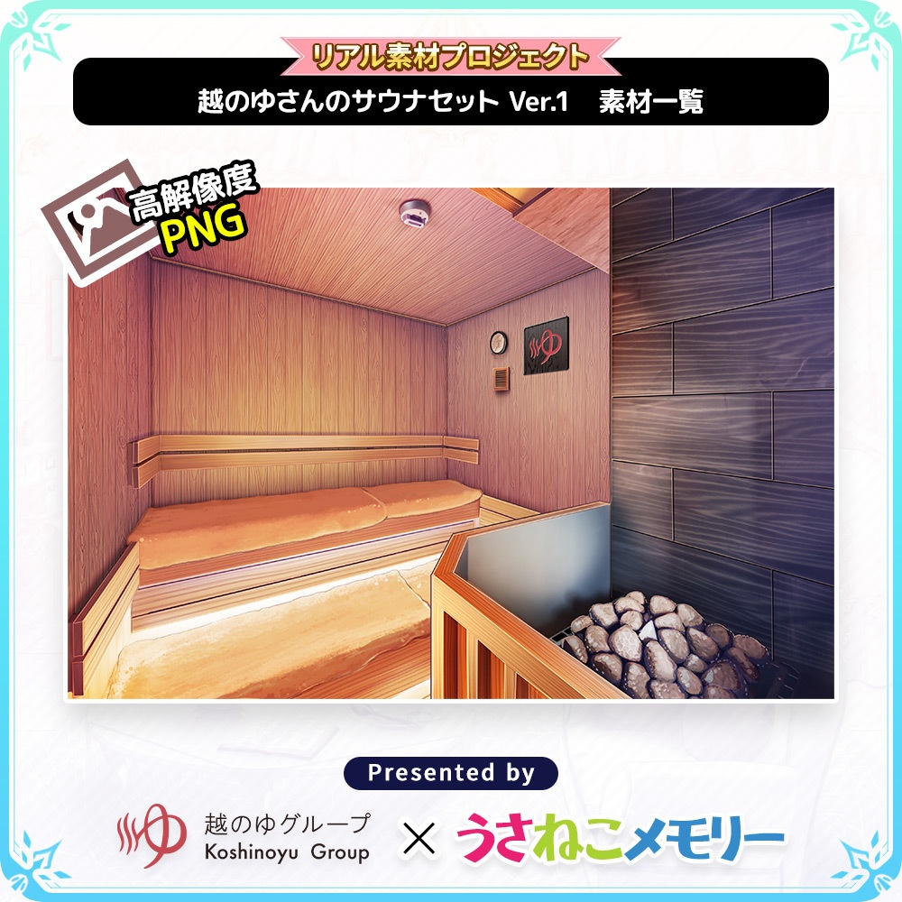 越のゆさんのサウナセットVer.1【リアル素材プロジェクト】