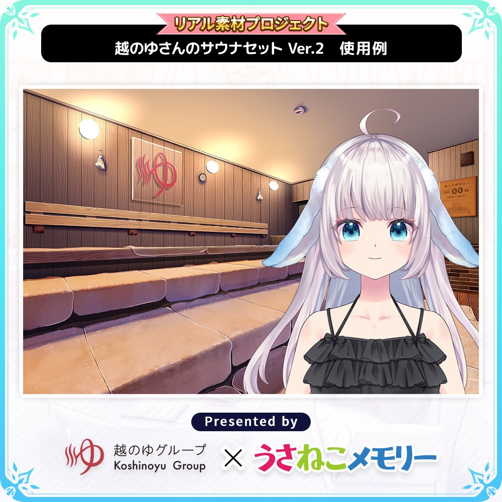 越のゆさんのサウナセットVer.2【リアル素材プロジェクト】