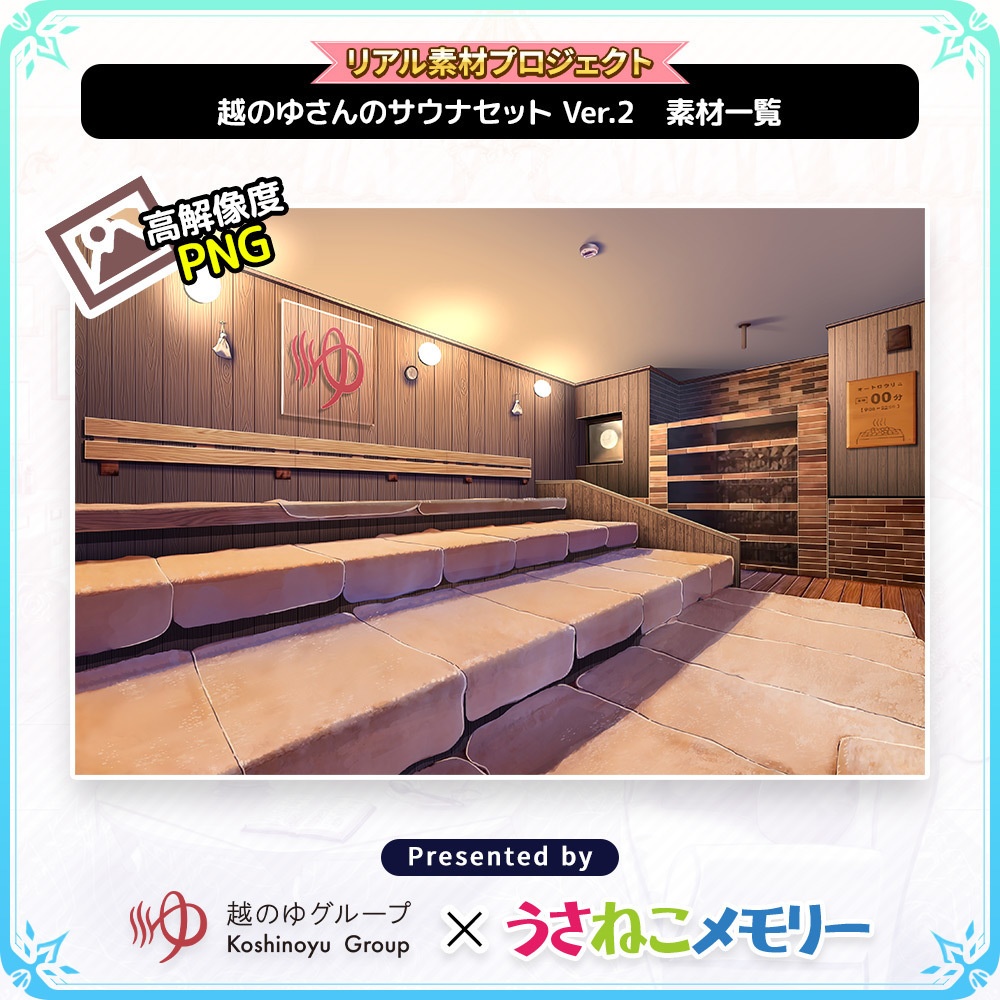 越のゆさんのサウナセットVer.2【リアル素材プロジェクト】