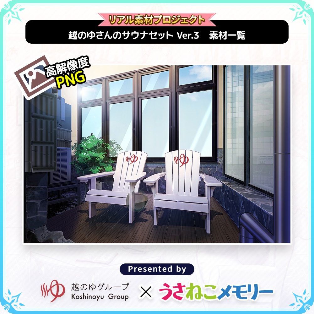 越のゆさんのサウナセットVer.3【リアル素材プロジェクト】