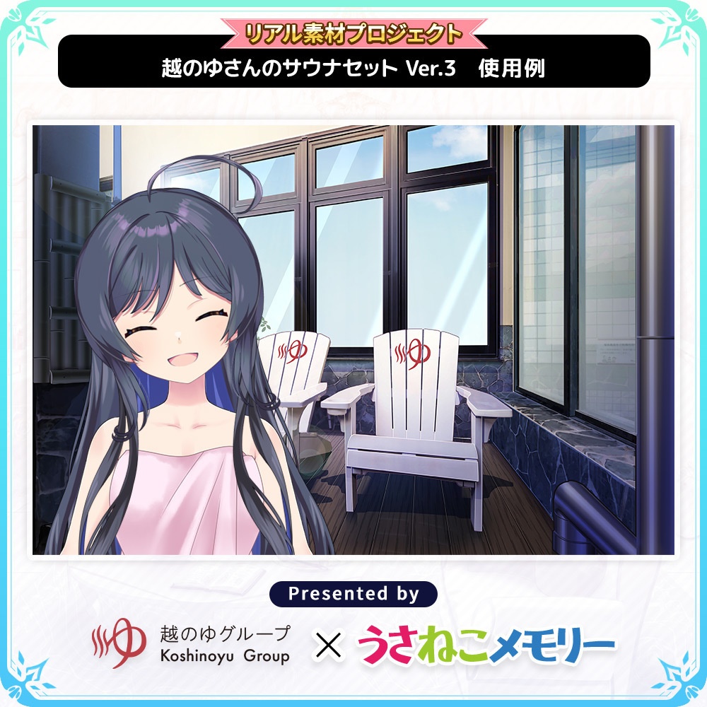 越のゆさんのサウナセットVer.3【リアル素材プロジェクト】