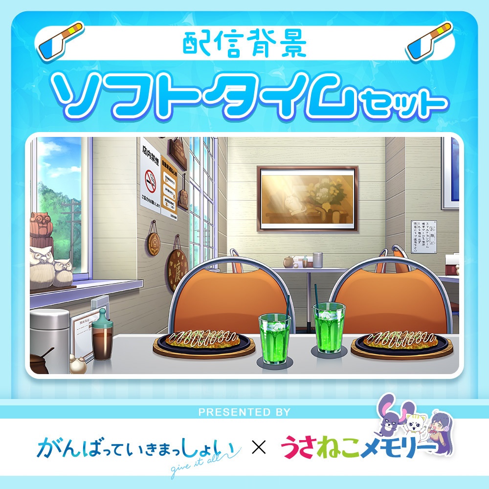 喫茶店ソフトタイム配信背景セット【がんばっていきまっしょいコラボ】