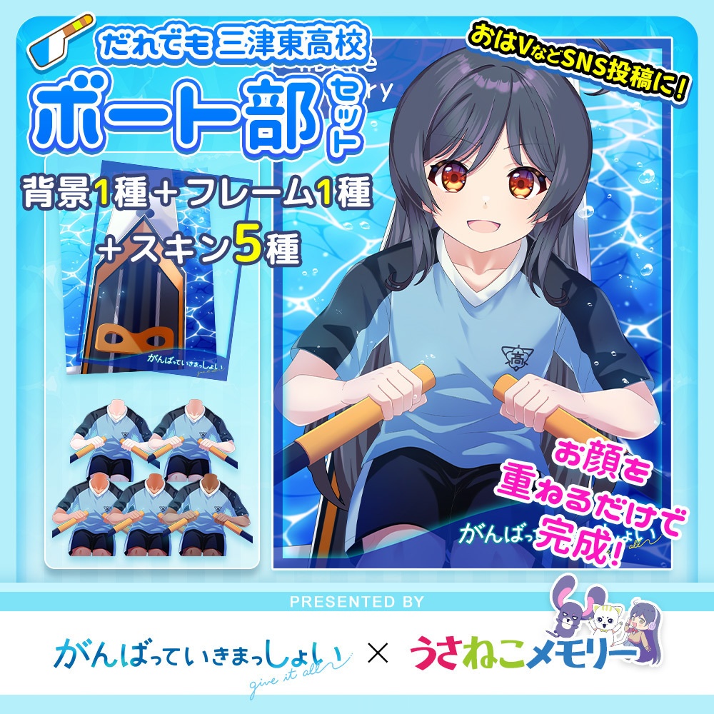 誰でも三津東高校ボート部セット【がんばっていきまっしょいコラボ】