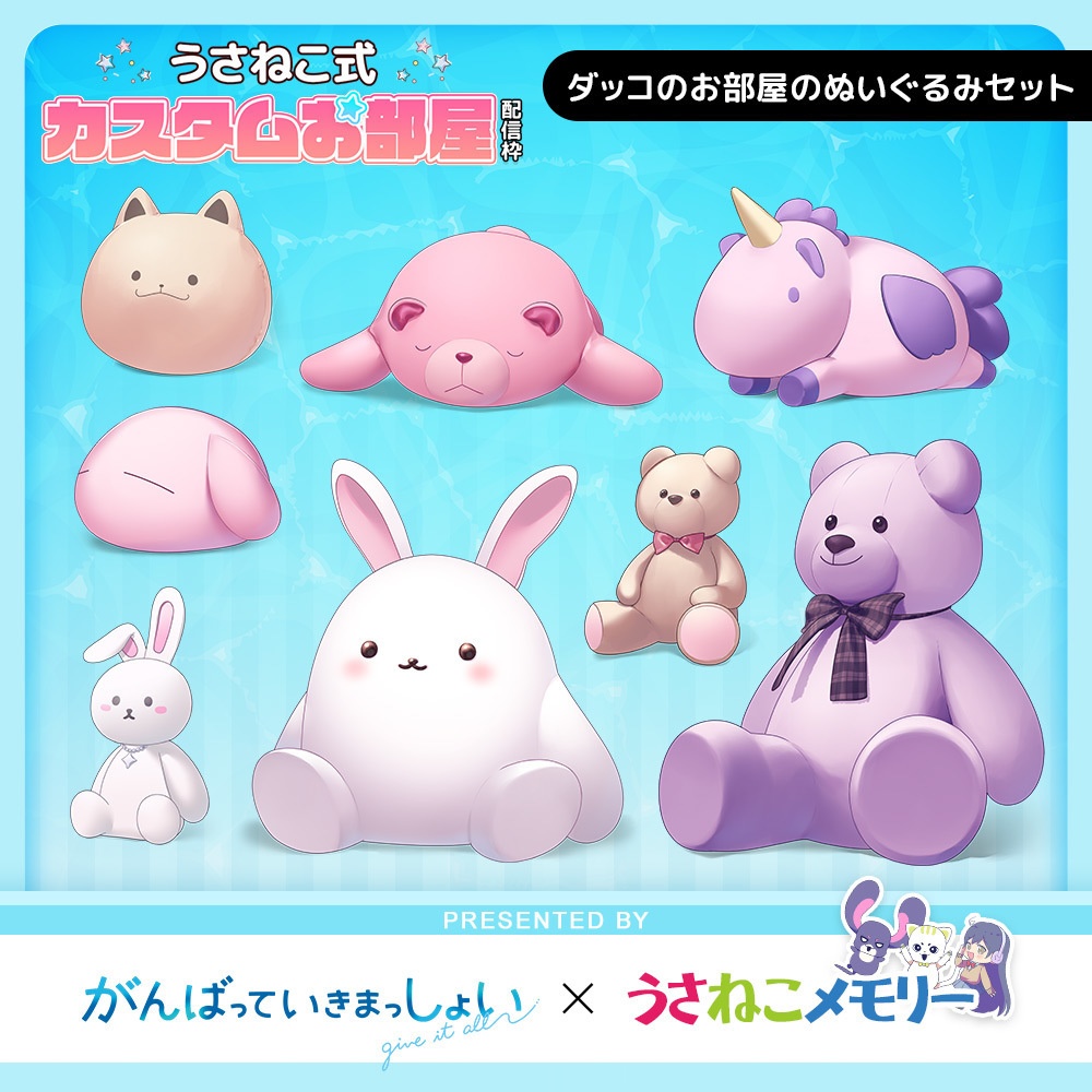 ダッコのお部屋のぬいぐるみセット【がんばっていきまっしょいコラボ】