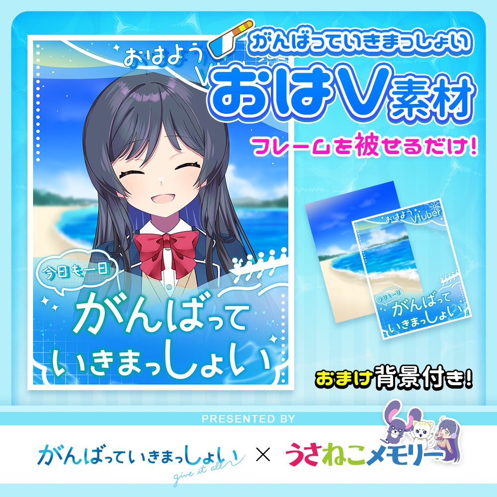 おはようVTuber素材【がんばっていきまっしょいコラボ】