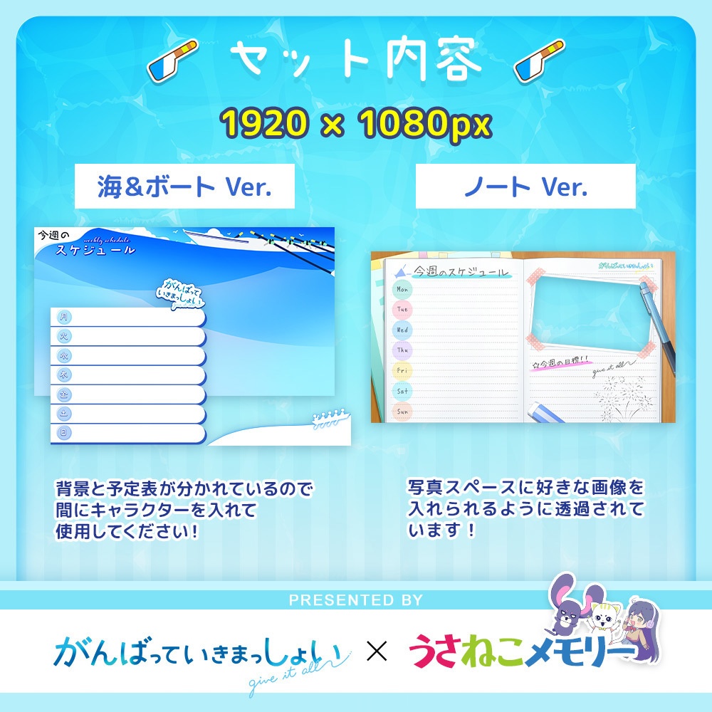 配信予定表・配信スケジュールセット【がんばっていきまっしょいコラボ】