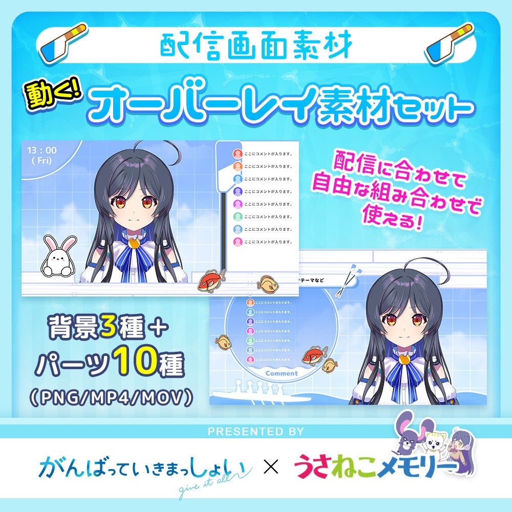 動く!オーバーレイ素材セット【がんばっていきまっしょいコラボ】